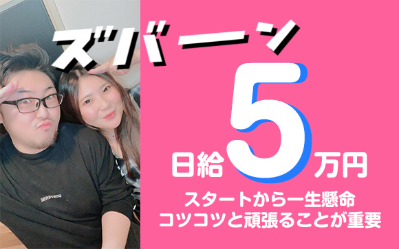 1日5万円稼げるけれど、ちょっと注意して！