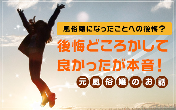 風俗なんか絶対後悔するよ！←後悔どころかして良かったが本音