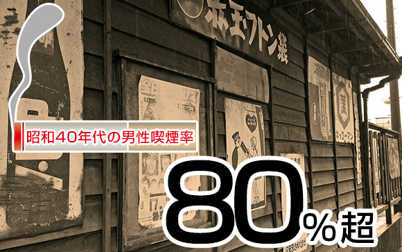 親の時代には考えられなかった嫌煙・禁煙推進
