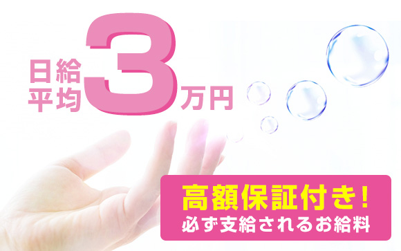 手だけで3万円稼げる！