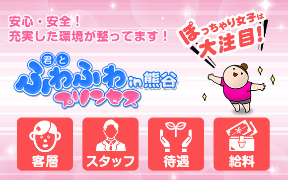 埼玉熊谷方面のぽっちゃり女子は大注目！優しい会員様と何でも話せるスタッフがいるお店☆君とふわふわプリンセスin熊谷でストレス少なく働こう♪