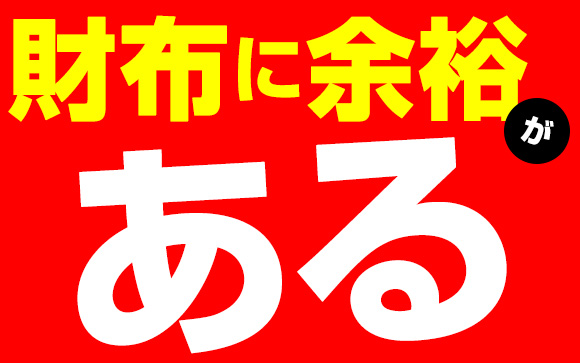 冬のボーナスで財布に余裕がある