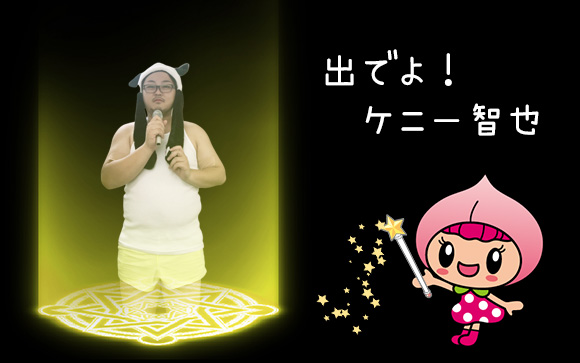 ケニー智也