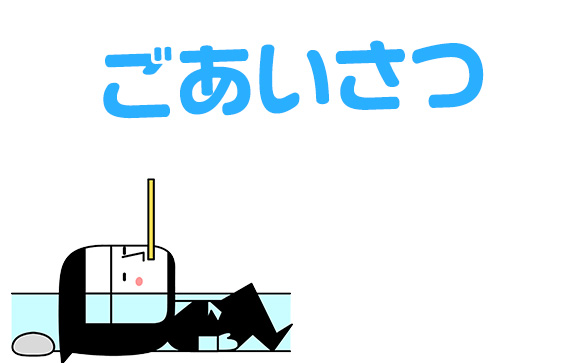 最後に