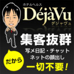 大阪・京橋のホテヘル・デジャヴュは集客力に絶対の自信あり☆だから写メ日記・チャット・ネットの顔出し一切不要！誰にもバレず安心して働ける♪
