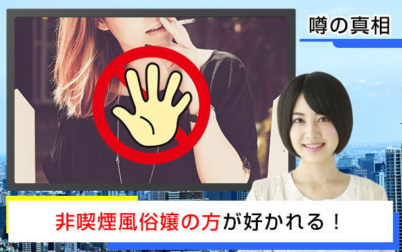 客ウケが良いのは圧倒的に非喫煙の風俗嬢