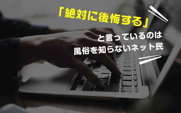 風俗して良かったと思っている女性は口に出さない