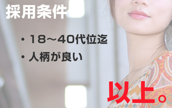 18～40代位迄、人柄重視の採用です
