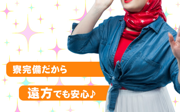 完全個室寮完備！即日入寮可！