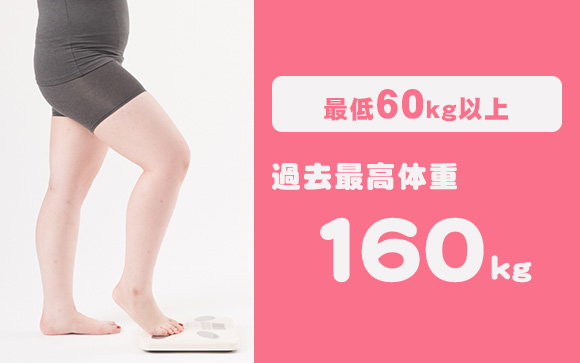 体重制限上限なし