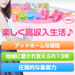 アットホームさが特徴の新横浜デリヘル・アンジェリーク☆創業13年の実績・集客力で高収入生活間違いなし♪町田店との違いも要チェック！