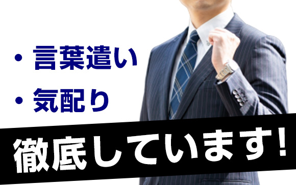男性スタッフへの不満・クレームがゼロの優良店☆