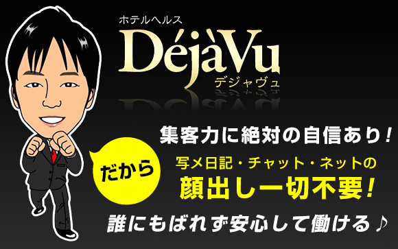 大阪・京橋のホテヘル・デジャヴュは集客力に絶対の自信あり☆だから写メ日記・チャット・ネットの顔出し一切不要！誰にもバレず安心して働ける♪