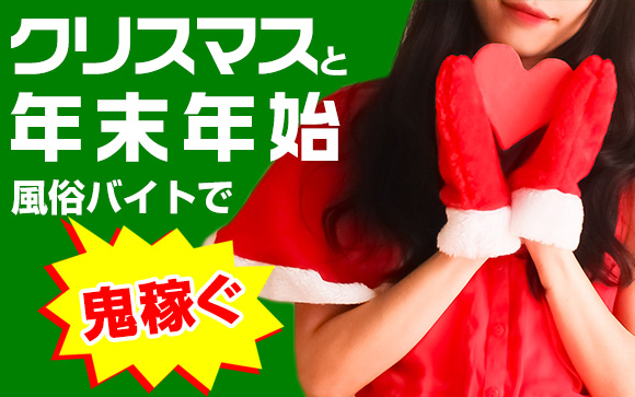 クリスマスと年末年始！風俗バイトで鬼稼ぐチャンス！