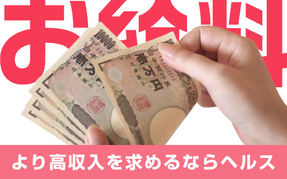 お給料にこだわるならやはりヘルスが有利