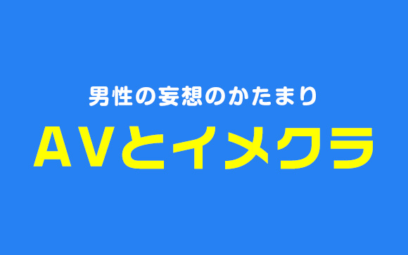 AVやイメクラによく登場する職業