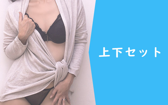下着は上下セット