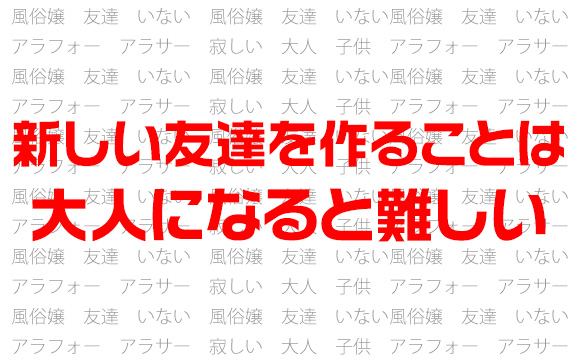 大人になると新しい友達を作りにくい