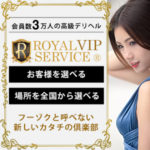 お客様を選べる？全国好きな場所で接客？一体どういうこと？会員数3万人の高級デリヘル・ロイヤルVIPサービス渋谷の謎に迫ってみた！