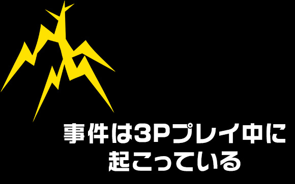 3Pで揉めた