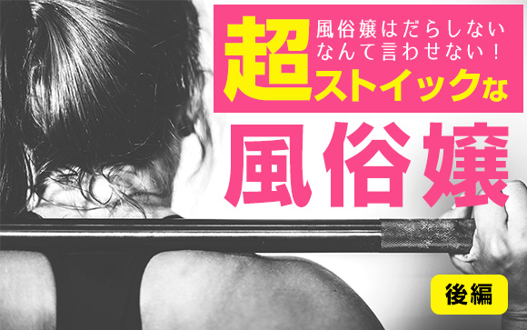 風俗嬢はだらしないなんて言わせない！超ストイックな女性達（後編）
