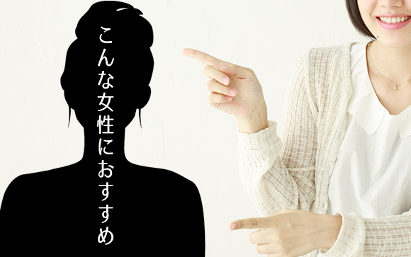 どんな人にオススメ？