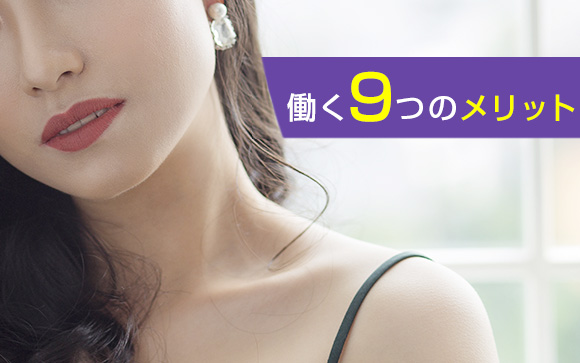人妻城横浜本店の9つの魅力