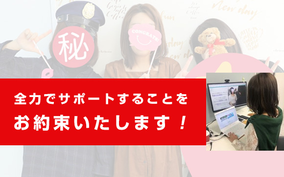 女性スタッフがアナタの幸せを全力でサポートします♪