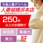 250名以上の在籍数が「知名度」、「集客力」、「実力」の証！元祖人妻デリヘルの人妻城横浜本店では、皆さんの立場や気持ちをしっかりわかってくれる女性スタッフがサポート☆