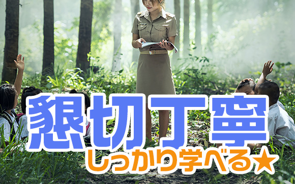 懇切丁寧に教えてもらえる