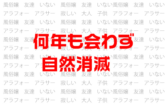 転居で学生時代の友達と疎遠になる