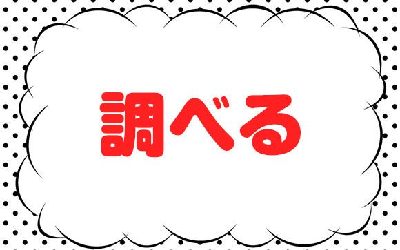 ネットで調べる