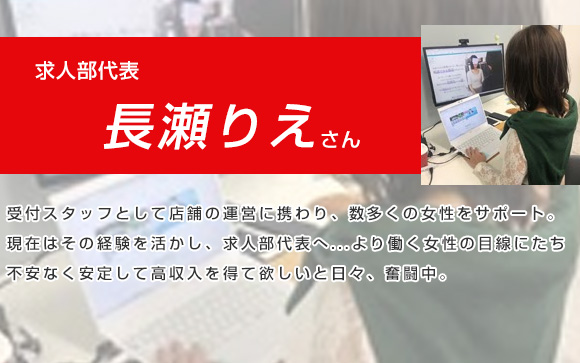求人部代表：長瀬さん