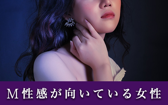 こんな女性にピッタリなのがM性感