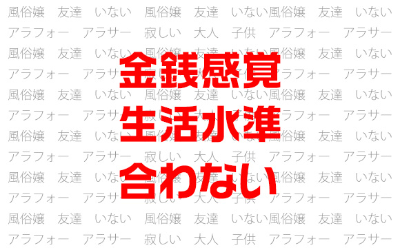 金銭感覚や生活水準が合わない
