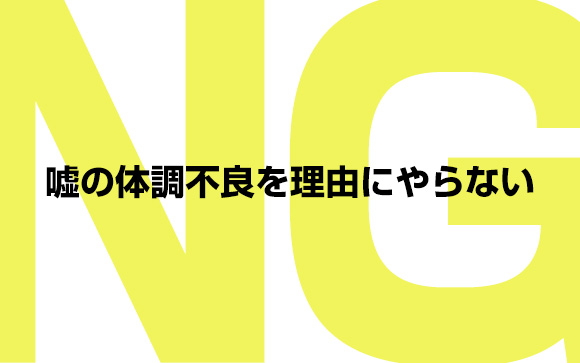 万年仮病を使う