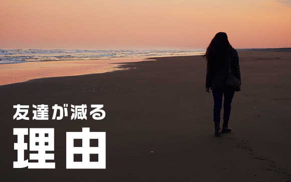 友達が減る原因