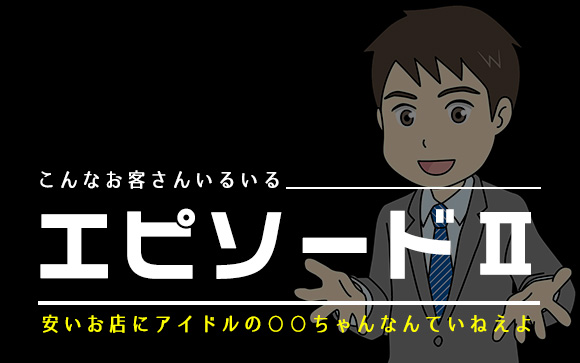 指名せずに「タイプじゃない」と言われても