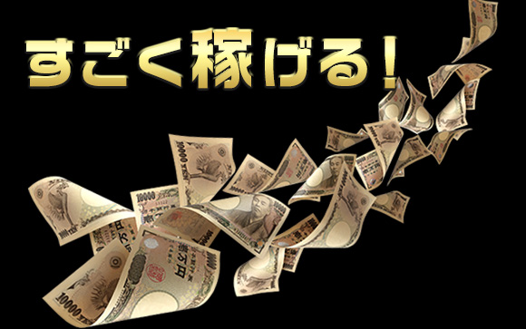 超ソフトサービスなのに、ヘルスやソープより高バック?!