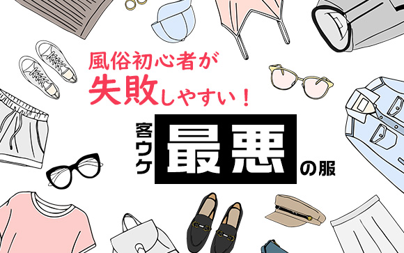 風俗初心者が失敗しやすい！客ウケ最悪の服はアレだった