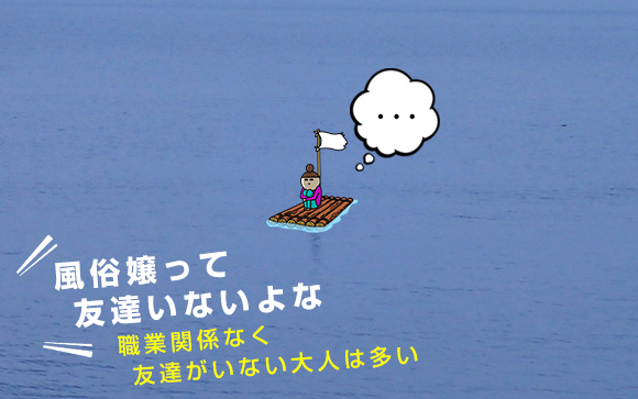 風俗嬢って友達いないよな←職業関係なく、友達がいない大人は多い（前編）
