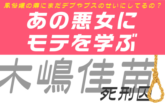 風俗嬢の癖にまだデブやブスのせいにしてるの？あの悪女にモテを学ぶ