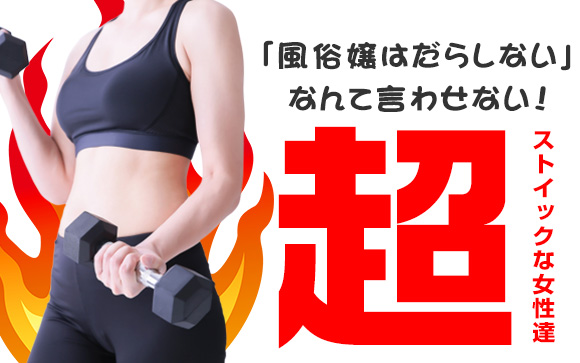 風俗嬢はだらしないなんて言わせない！超ストイックな女性達（前編）