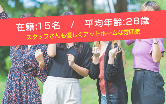 変な人はいないから安心！