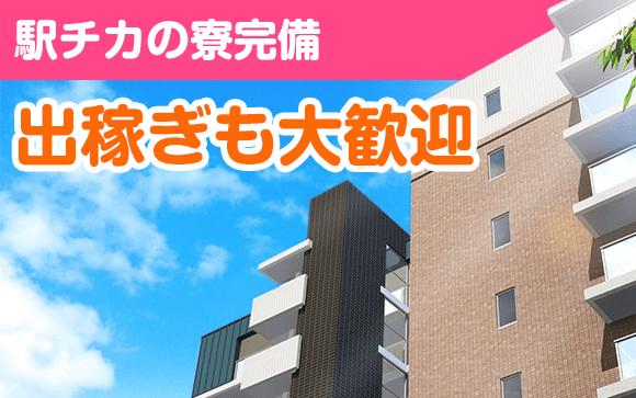 完全個室待機＆寮完備で出稼ぎも大歓迎☆