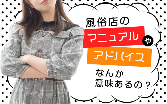 風俗店のマニュアルやアドバイスなんか意味あるの？そんな不満ない？（前編）