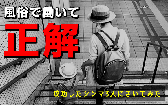 風俗で働いて正解！成功したシンマ3人にきいてみた