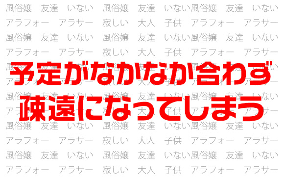 生活リズムやスケジュールが合わない