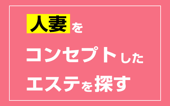 人妻エステを探す