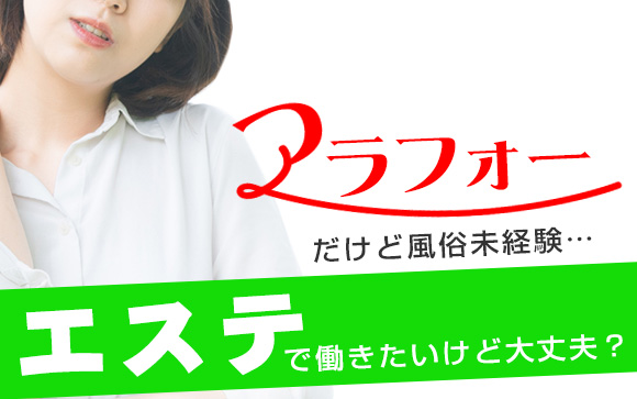 アラフォーだけど風俗未経験…エステで働きたいけど大丈夫？